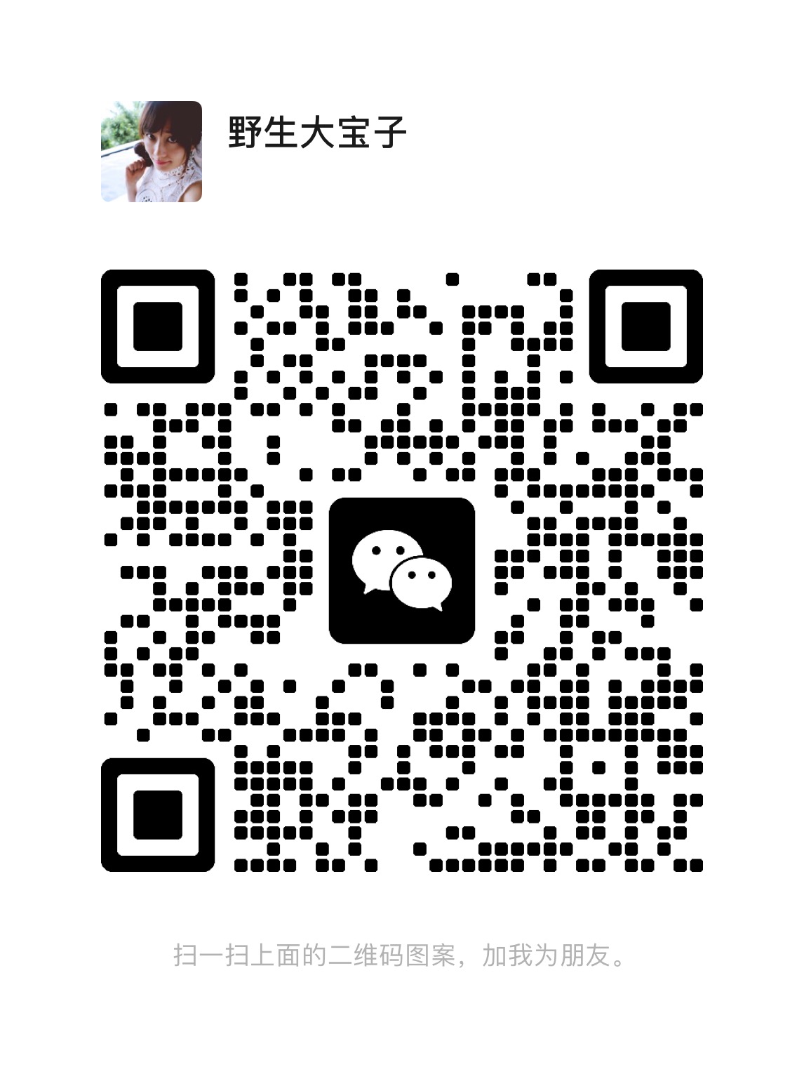 野生中宝子二维码